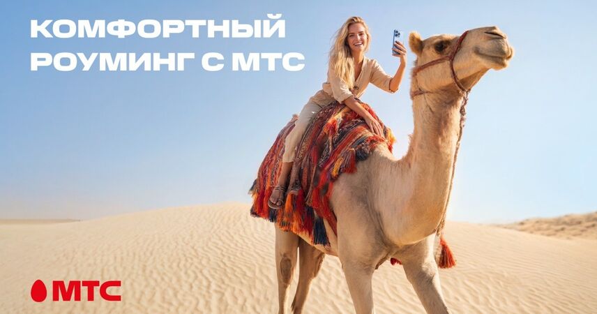 Новый стандарт путешествий! МТС переосмысляет понятие роуминга и запускает комфортные тарифы в 200+ направлениях