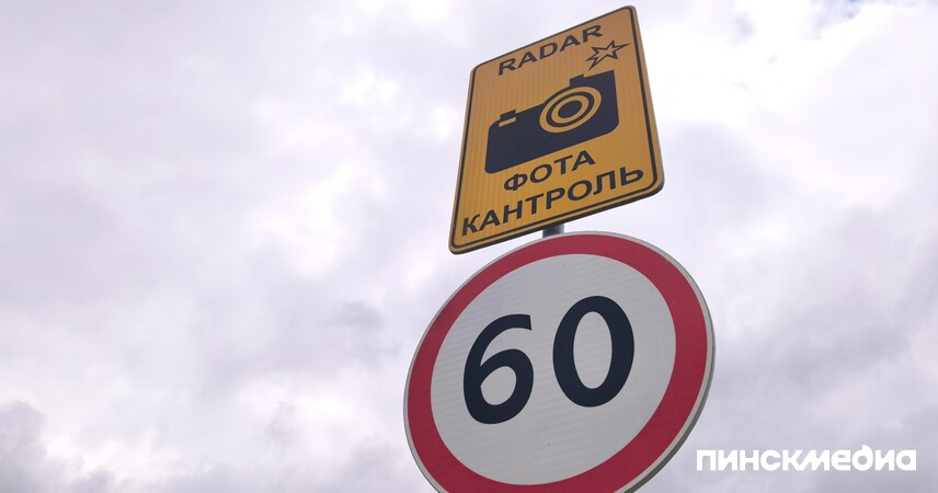 Вниманию водителей: 11 июня в Пинском районе установят датчики контроля скорости