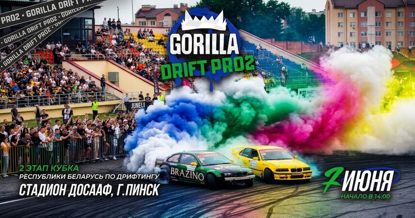 Кубок Беларуси Gorilla Drift PRO2 на стадионе ДОСААФ: полный тайминг II этапа в Пинске