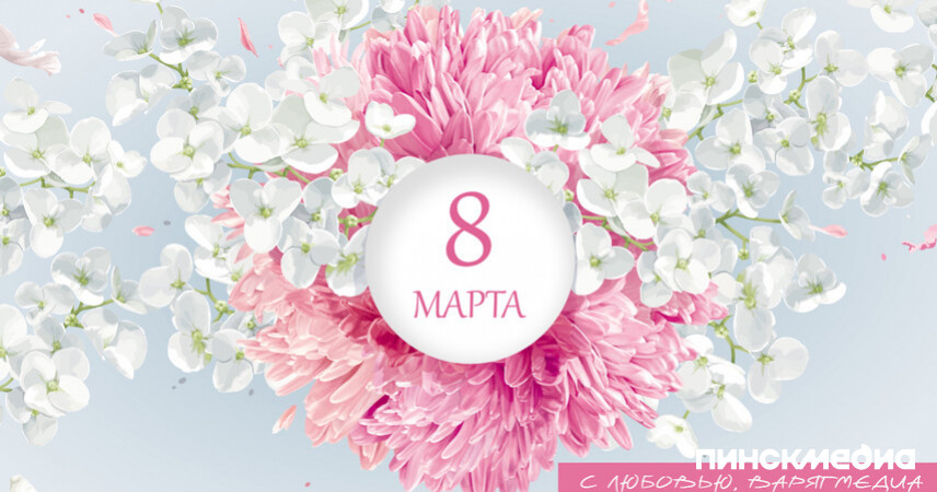 ПИНСКМЕДИА поздравляет женщин с 8 марта!