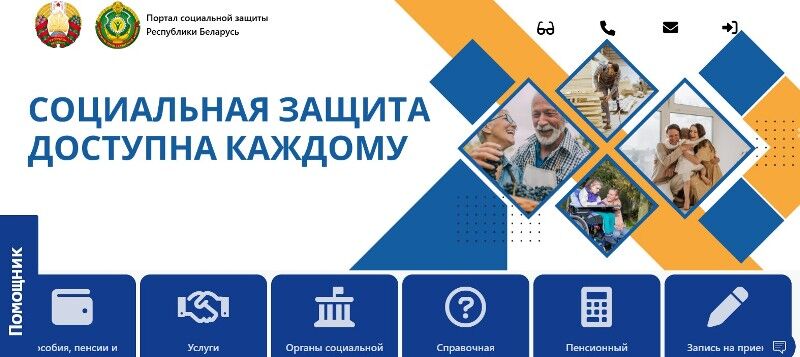 В Беларуси запущен обновленный портал социальной защиты