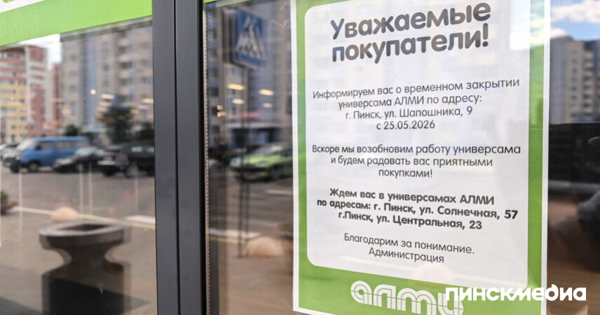 В сети АЛМИ рассказали, почему закрылся универсам на Шапошника в Пинске