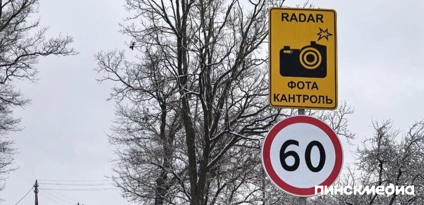В Пинском районе 16 марта работает датчик контроля скорости