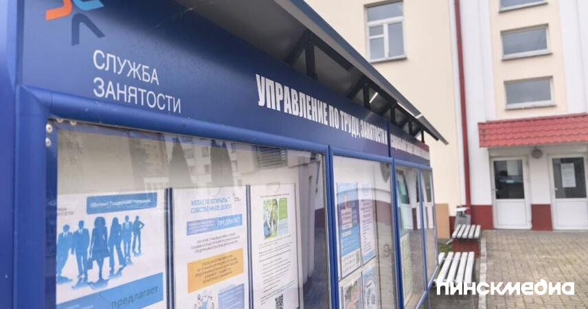 В Беларуси обновили порядок регистрации на бирже труда: что изменится для соискателей