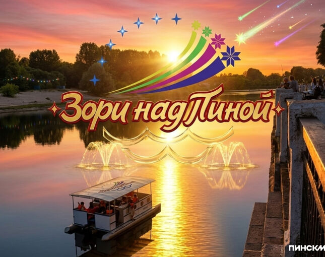 От органной музыки до ночной дискотеки: программа фестиваля «Зори над Пиной» с 26 по 28 июня
