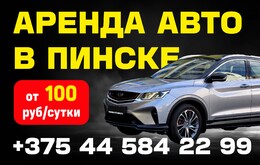 Аренда авто в Пинске, прокат автомобиля