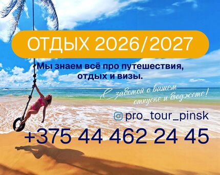 Протур Пинск, турагентство 